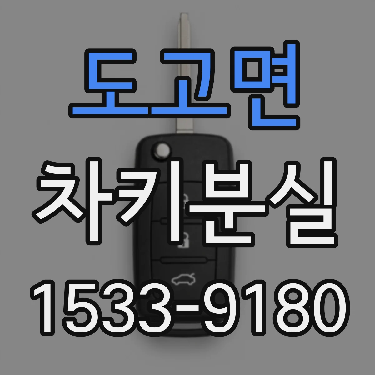 도고면 차키분실