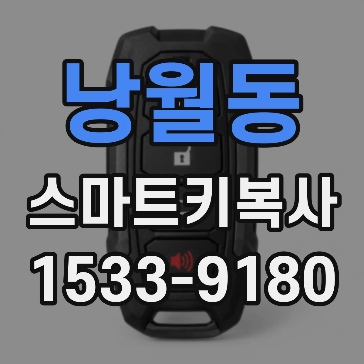 낭월동 스마트키복사