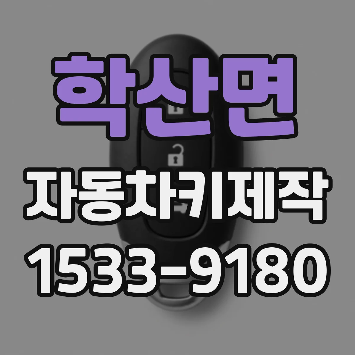 학산면 자동차키제작