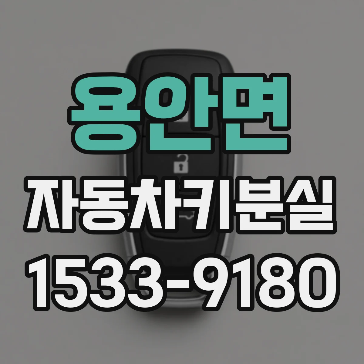 용안면 자동차키분실