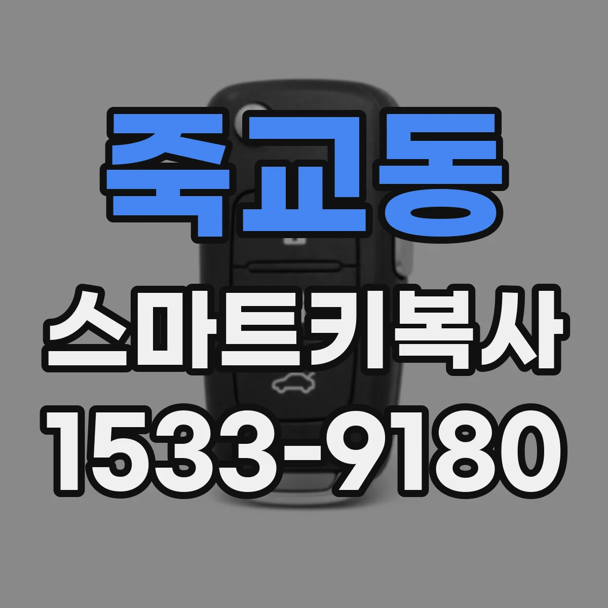 죽교동 스마트키복사