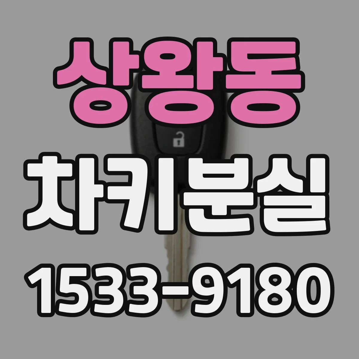 상왕동 차키분실
