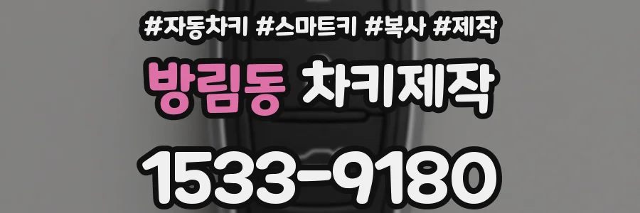 방림동 차키제작