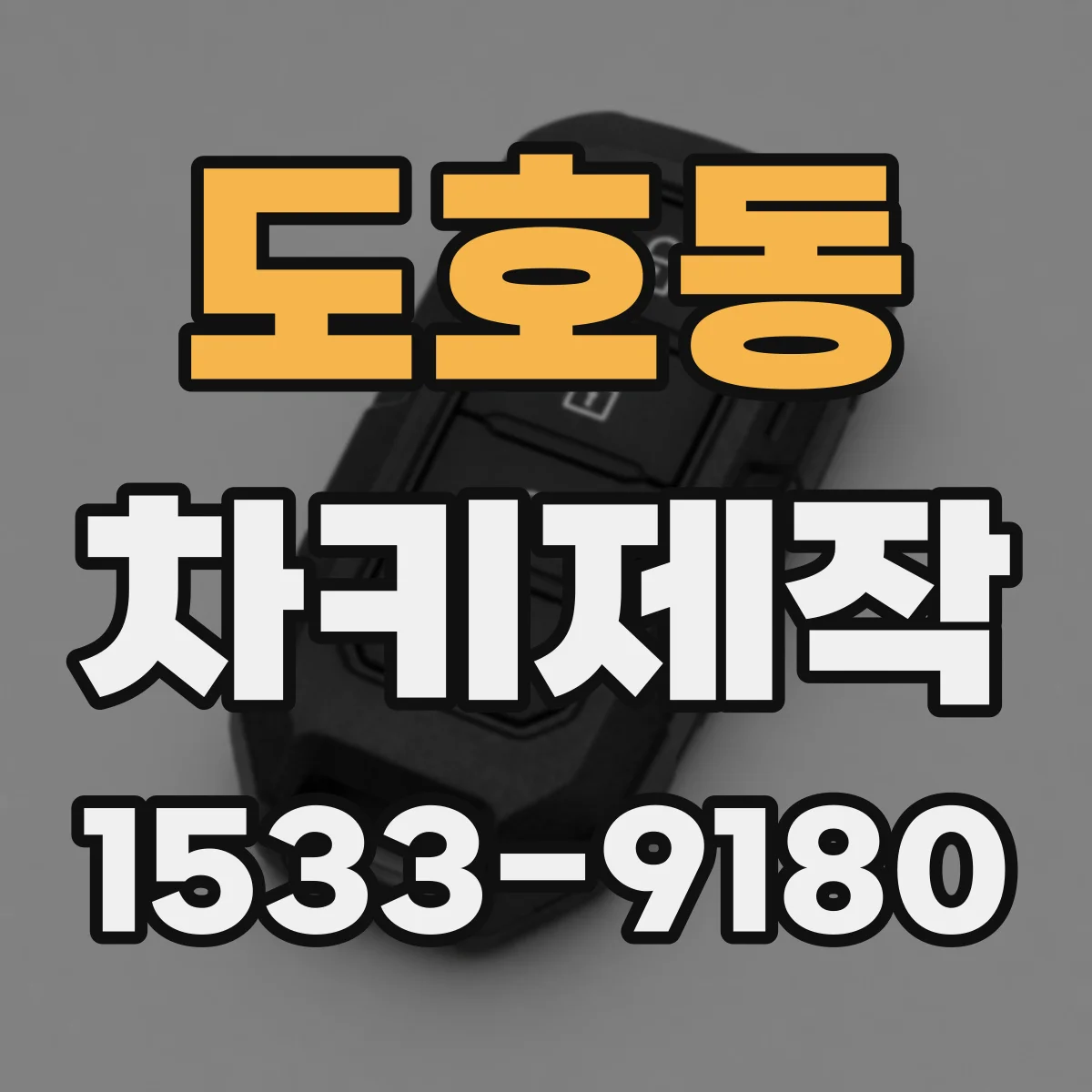 도호동 차키제작