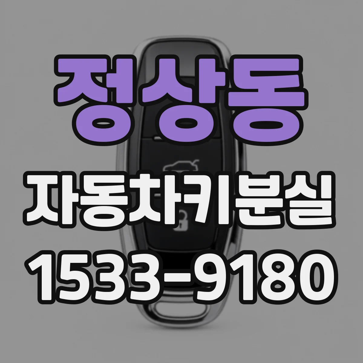 정상동 자동차키분실