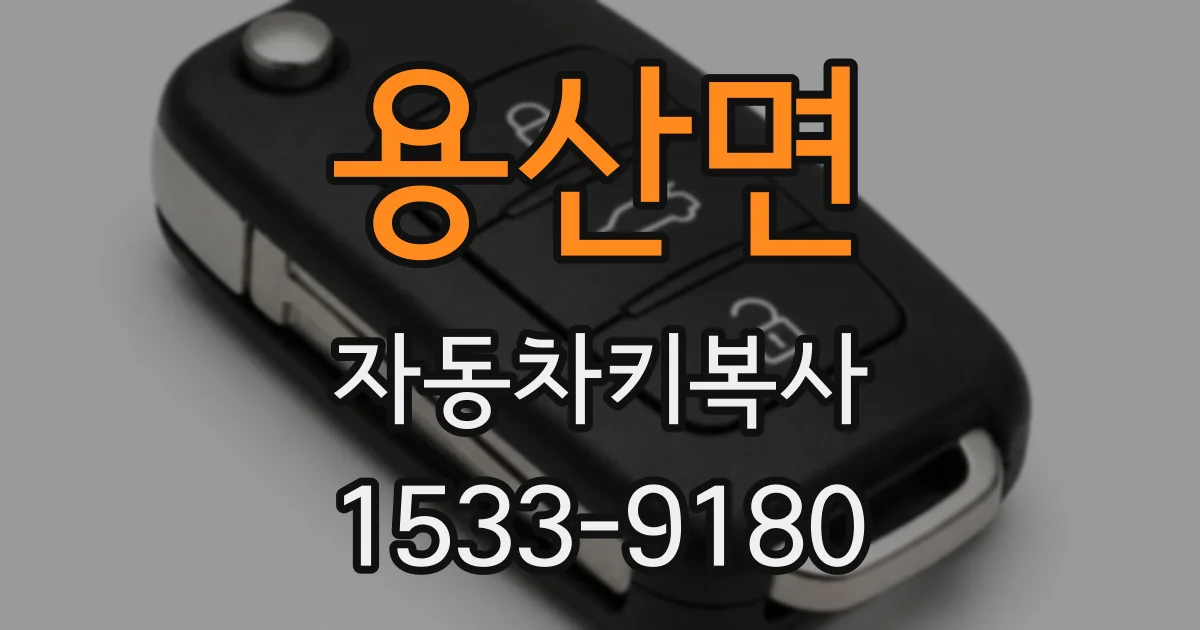용산면 자동차키복사
