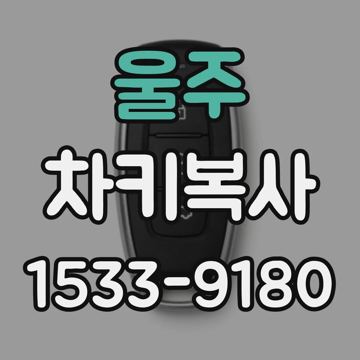 울주 차키복사