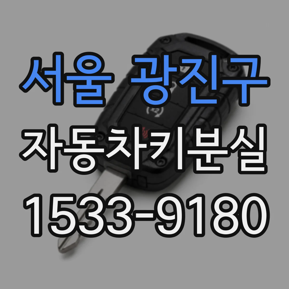 서울 광진구 자동차키분실