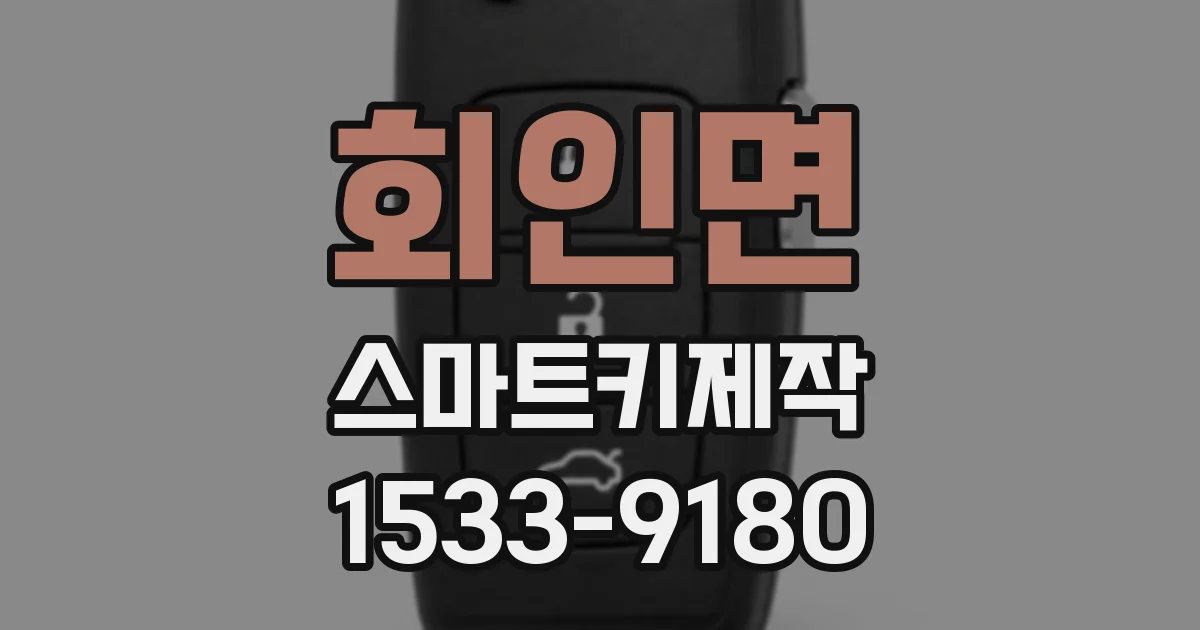 회인면 스마트키제작