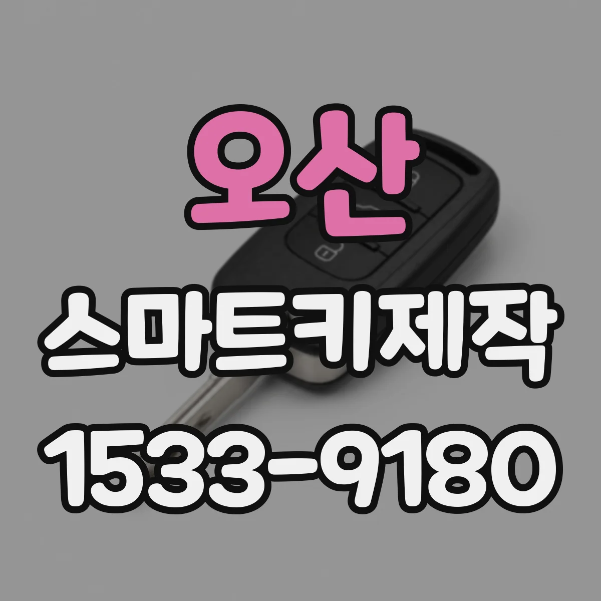 오산 스마트키제작