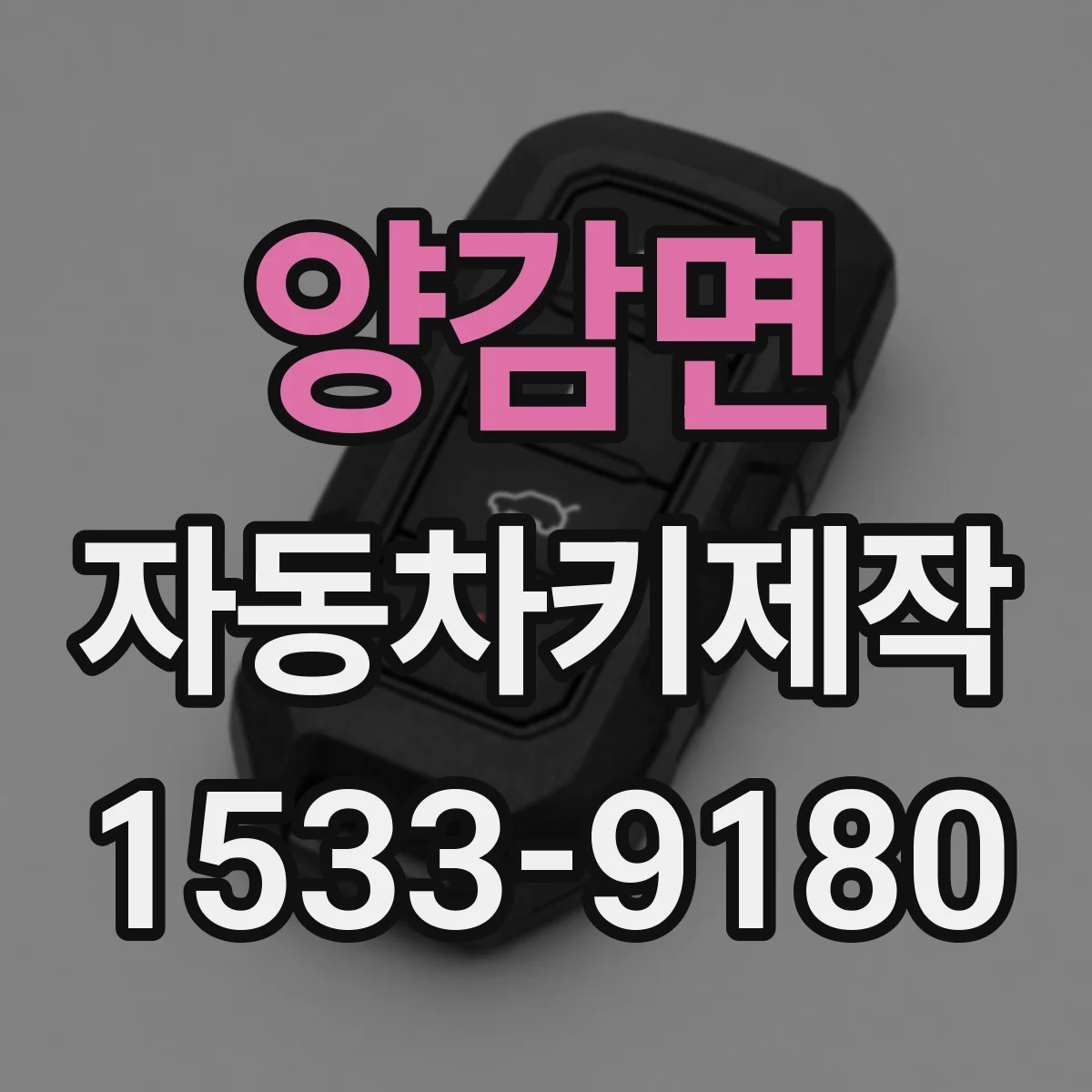양감면 자동차키제작