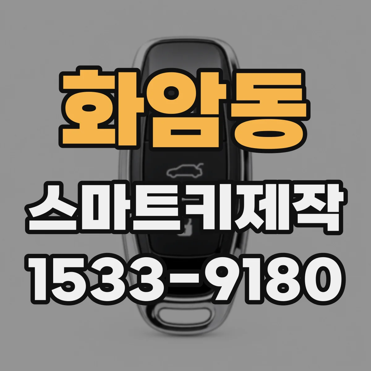 화암동 스마트키제작
