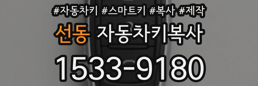 선동 자동차키복사