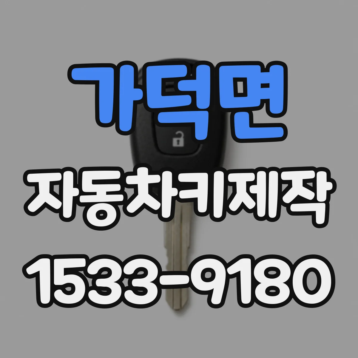 가덕면 자동차키제작