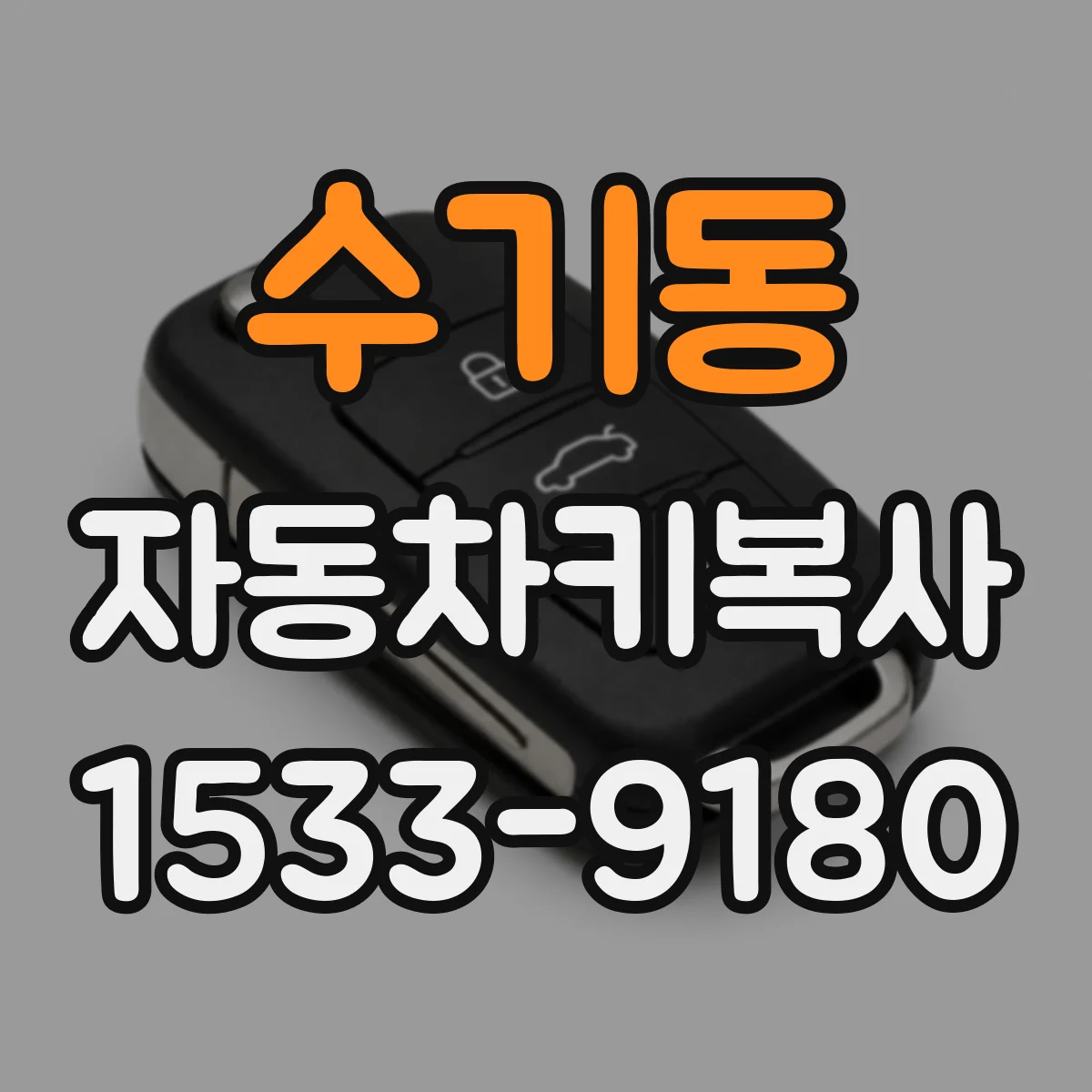 수기동 자동차키복사