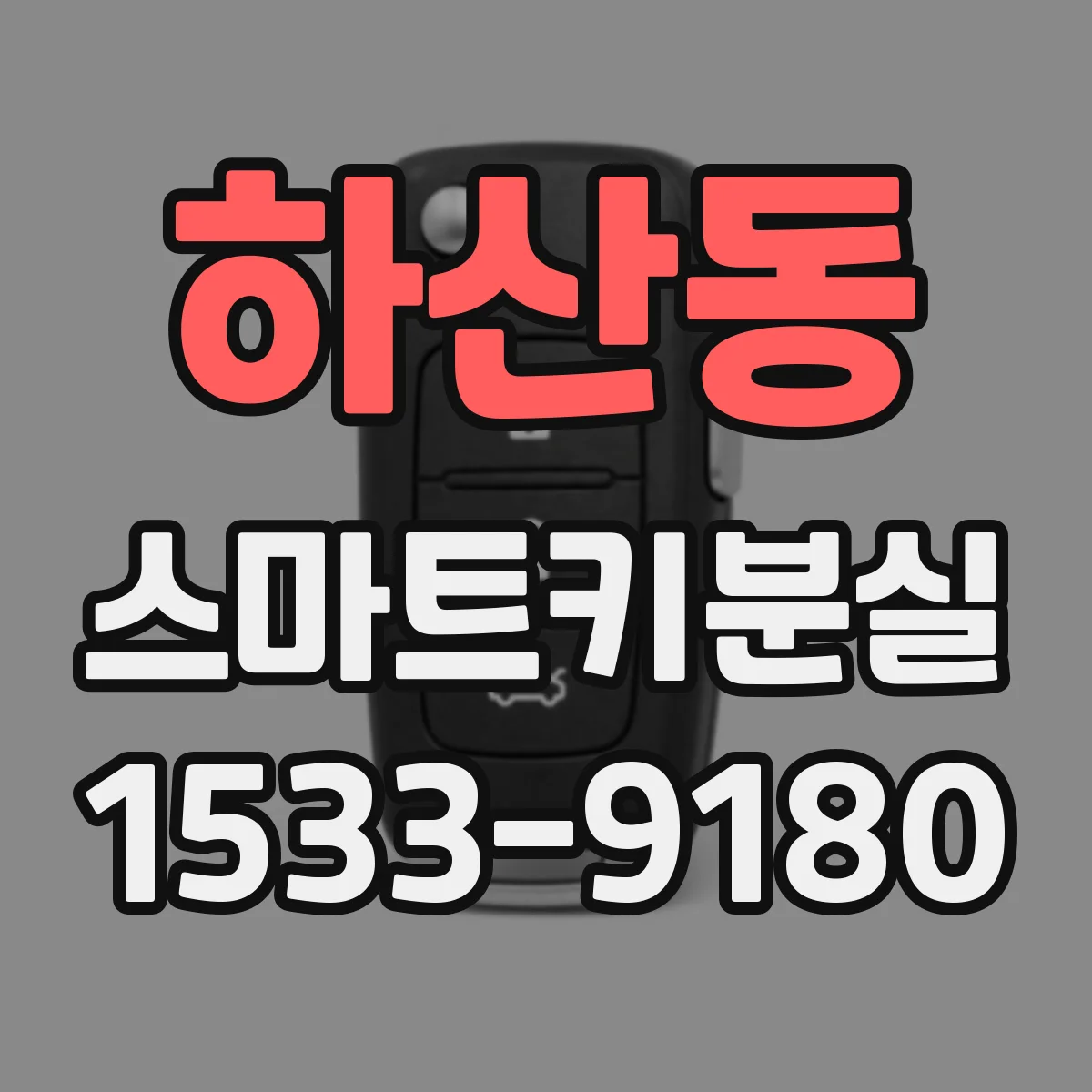 하산동 스마트키분실