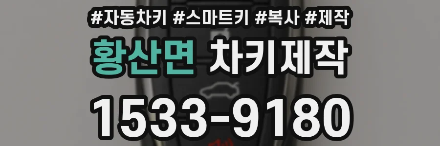 황산면 차키제작
