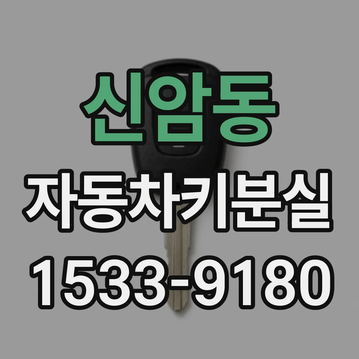 신암동 자동차키분실