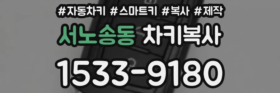 서노송동 차키복사