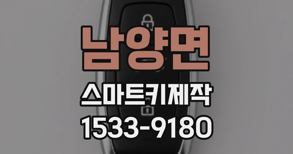 남양면 스마트키제작