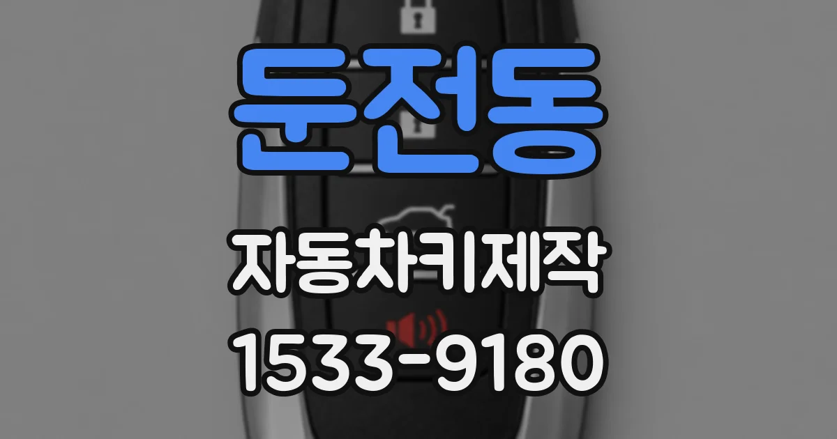 둔전동 자동차키제작