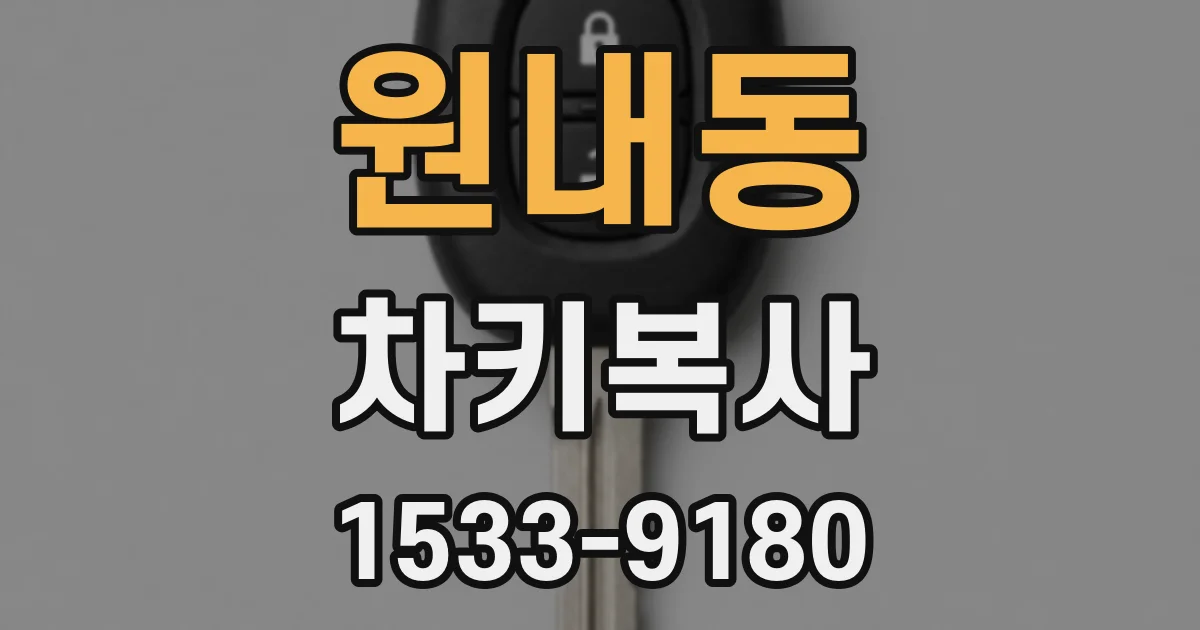 원내동 차키복사