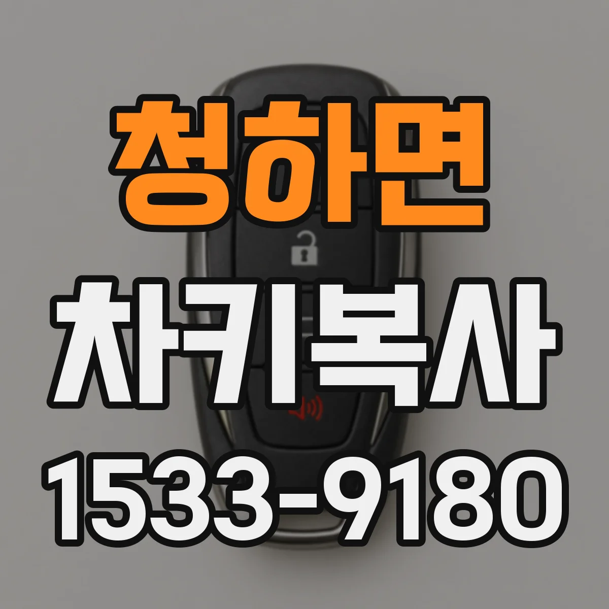 청하면 차키복사
