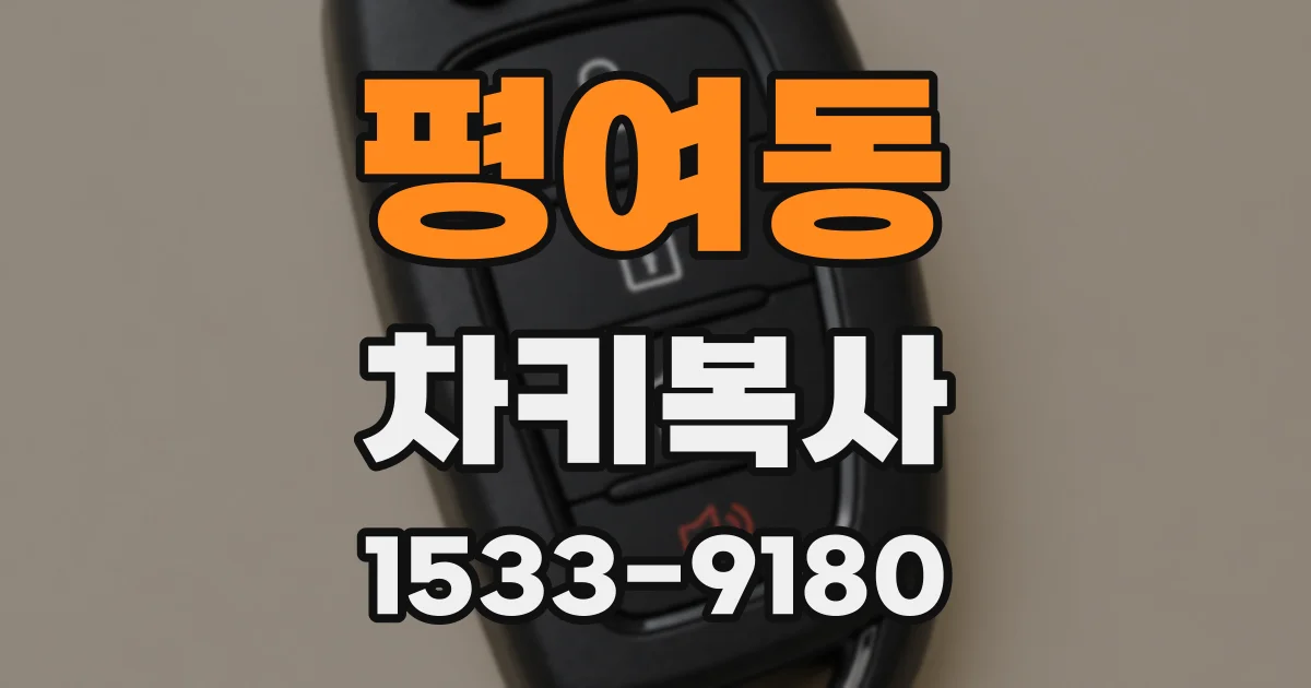 평여동 차키복사