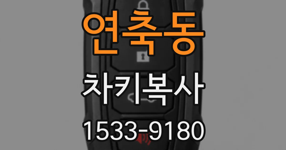 연축동 차키복사