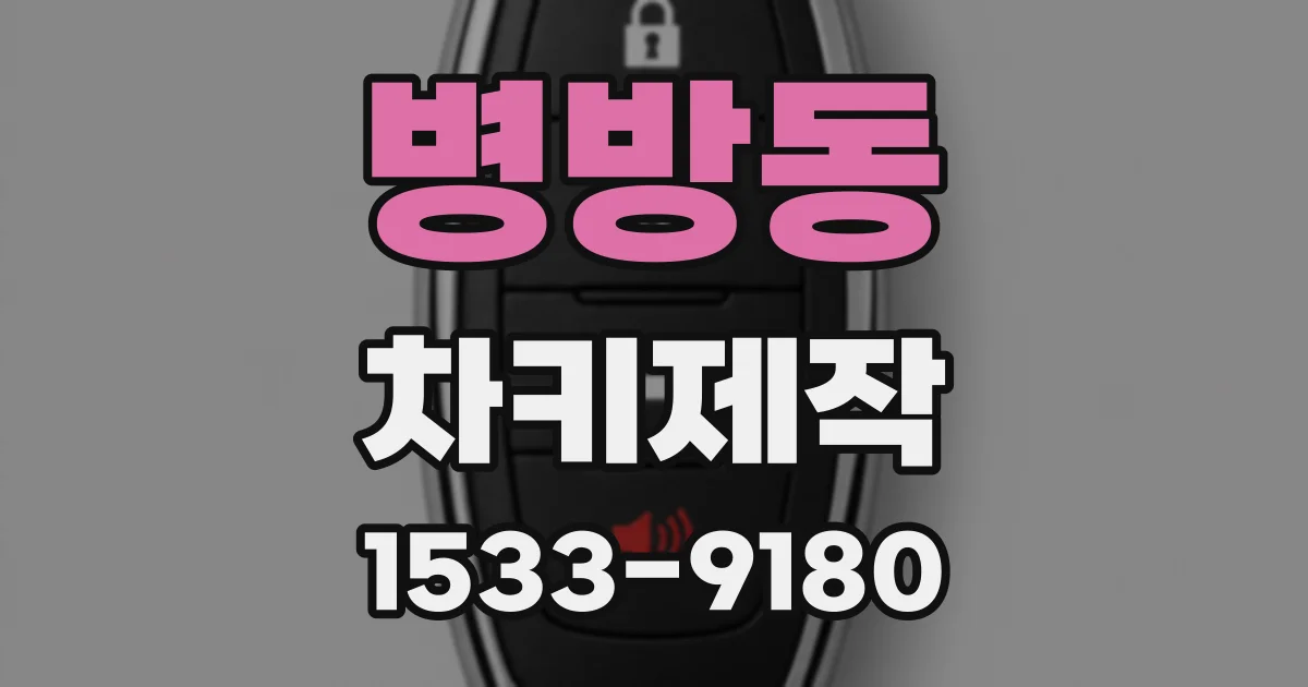 병방동 차키제작