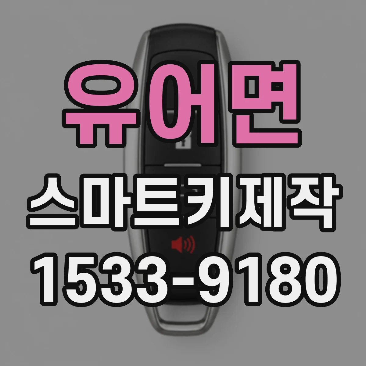 유어면 스마트키제작