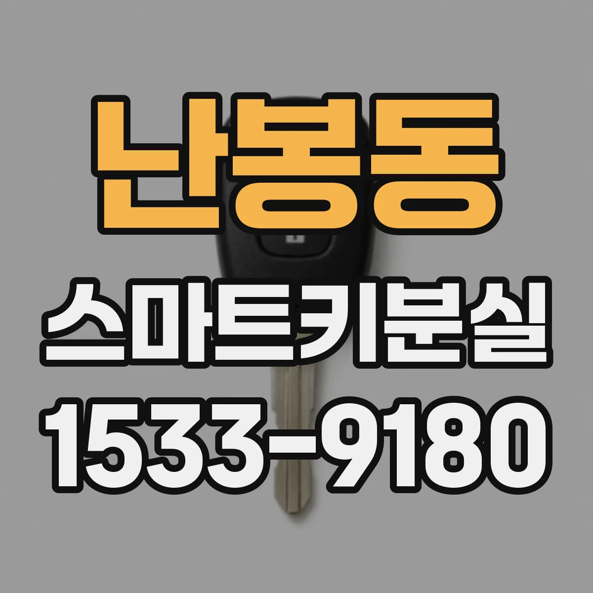난봉동 스마트키분실