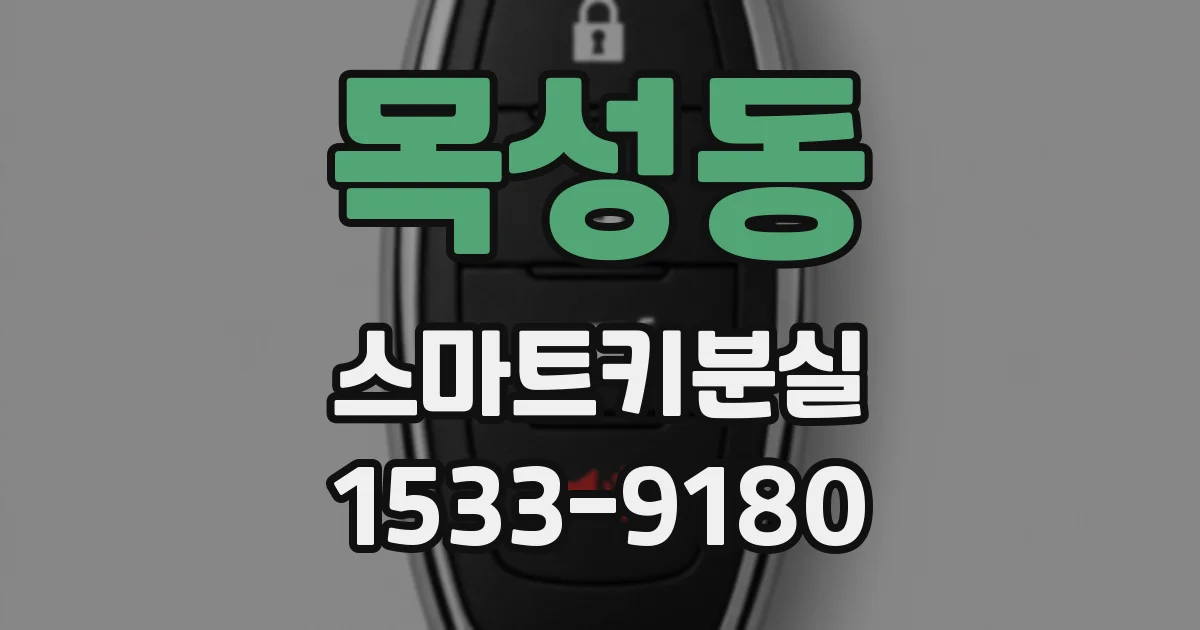 목성동 스마트키분실