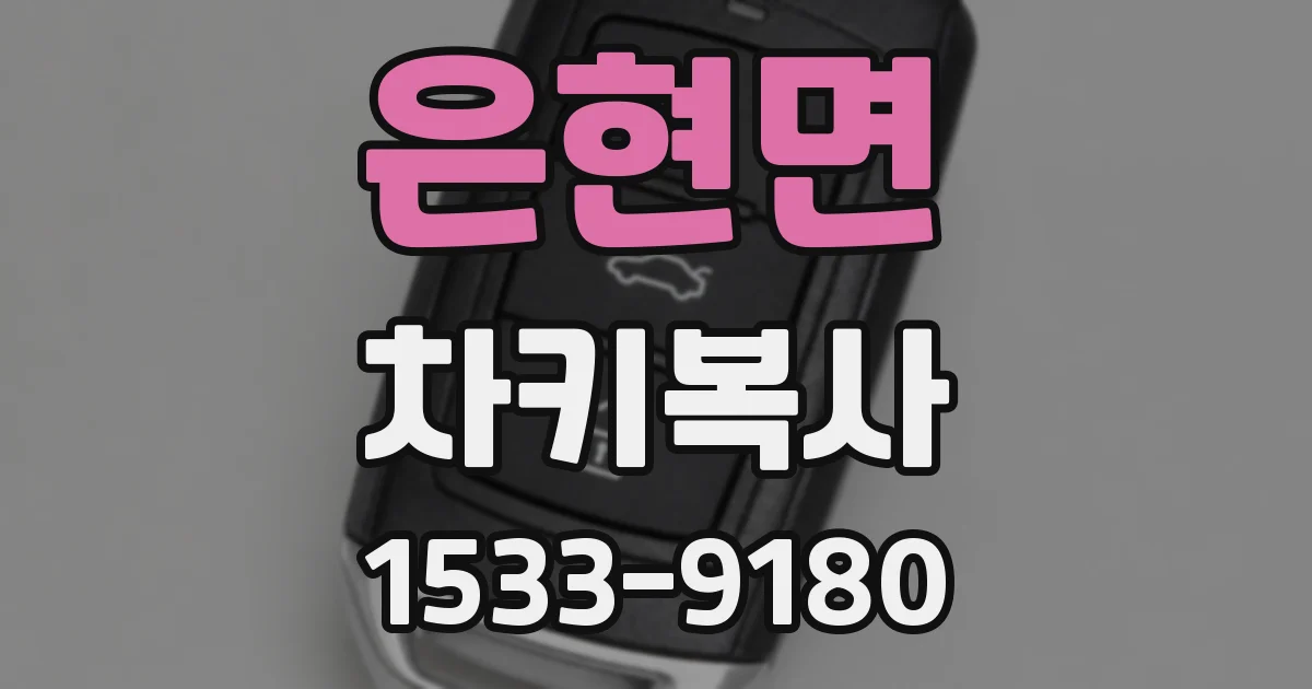 은현면 차키복사