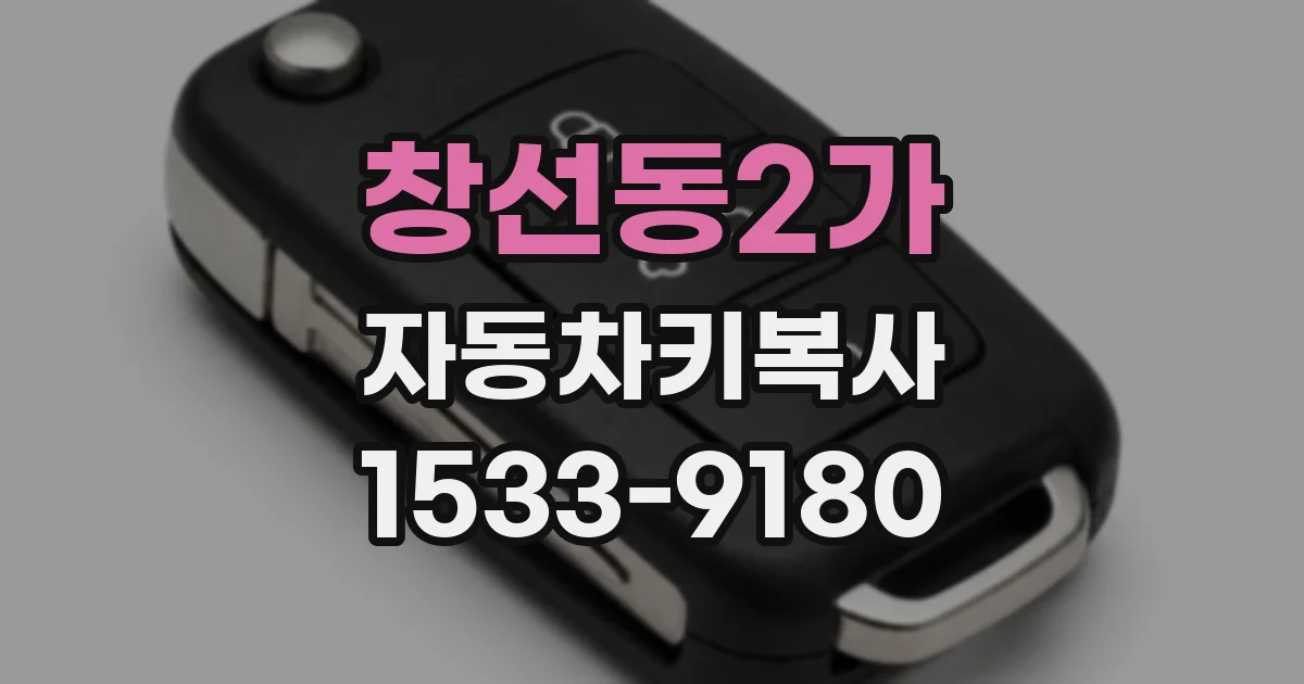 창선동2가 자동차키복사