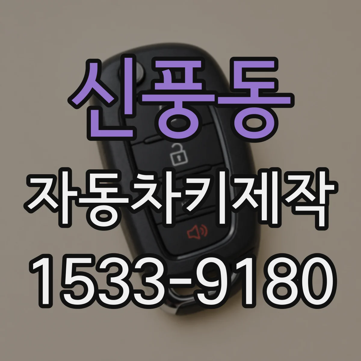신풍동 자동차키제작