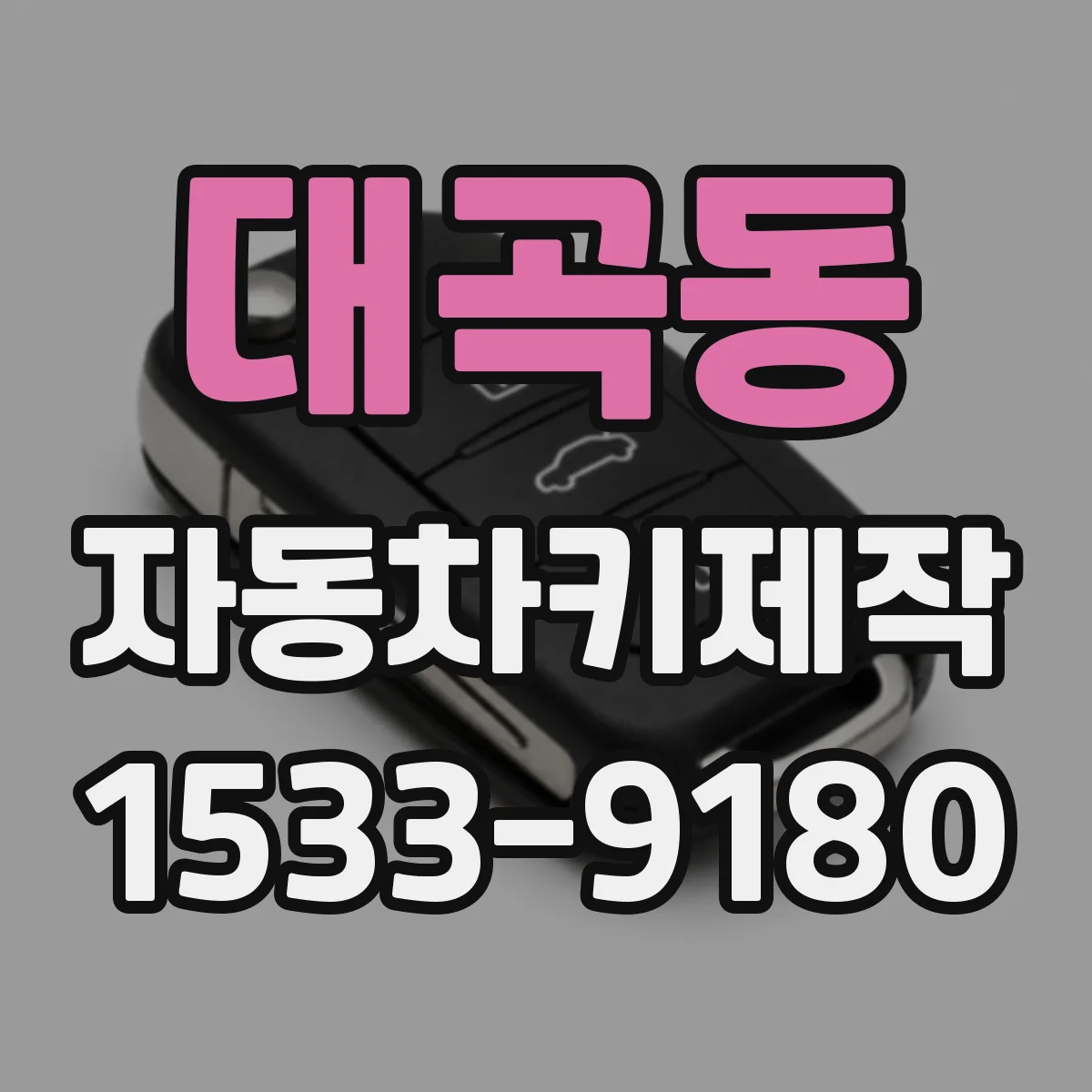 대곡동 자동차키제작