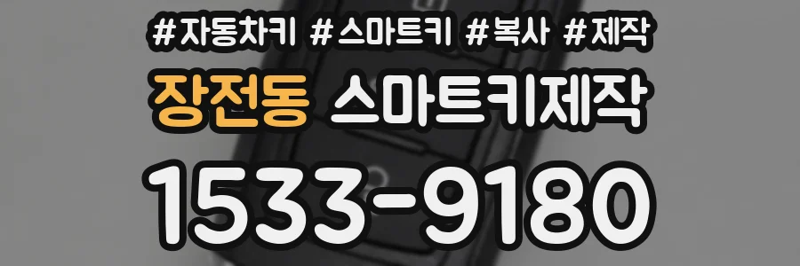 장전동 스마트키제작