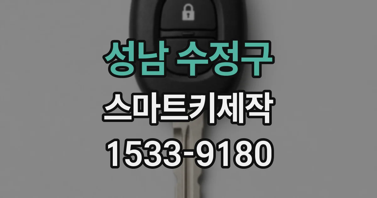 성남 수정구 스마트키제작
