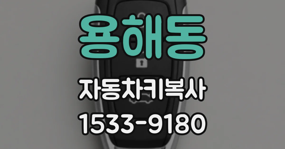 용해동 자동차키복사