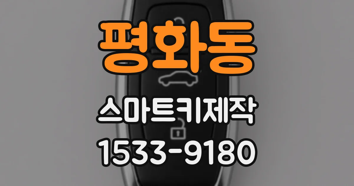 평화동 스마트키제작