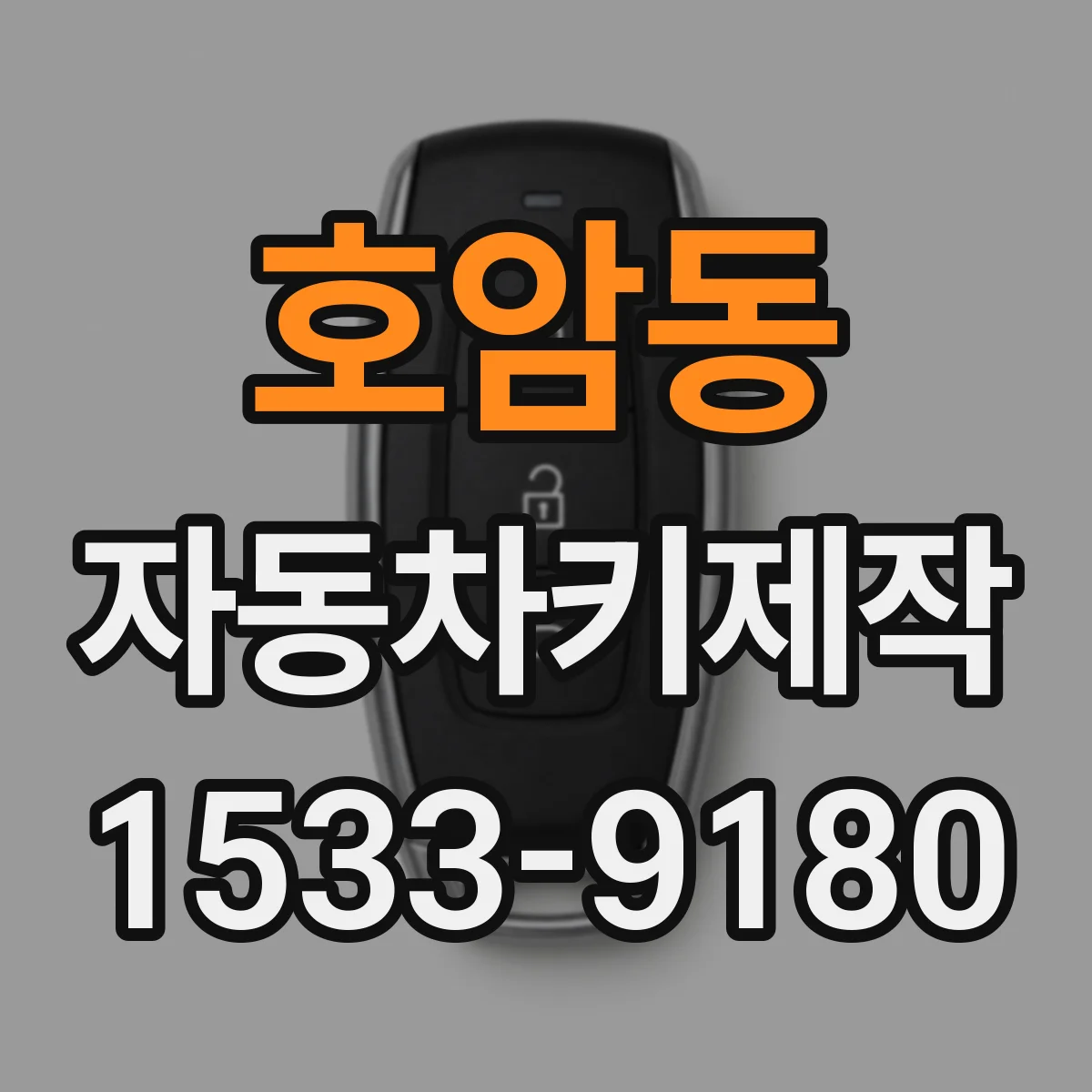 호암동 자동차키제작
