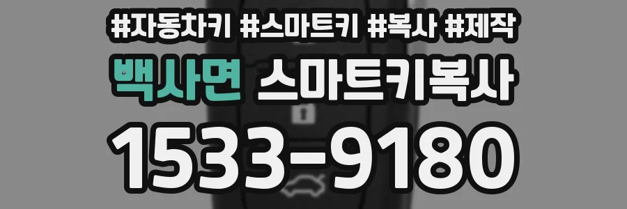 백사면 스마트키복사