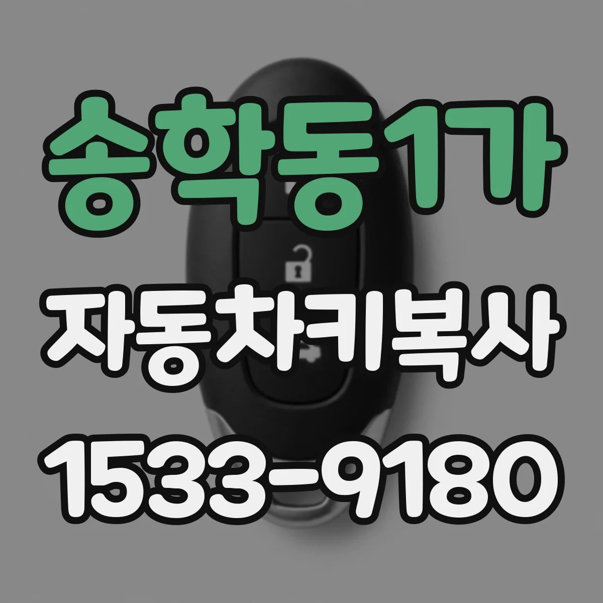 송학동1가 자동차키복사