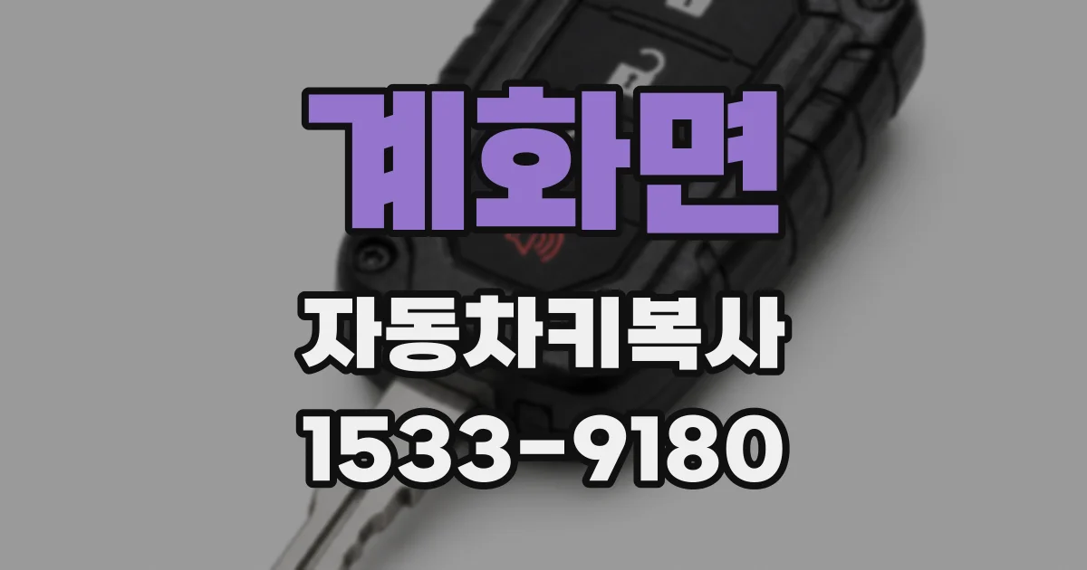 계화면 자동차키복사