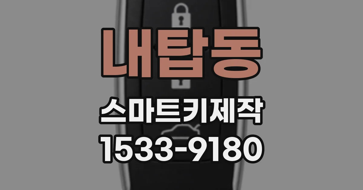 내탑동 스마트키제작