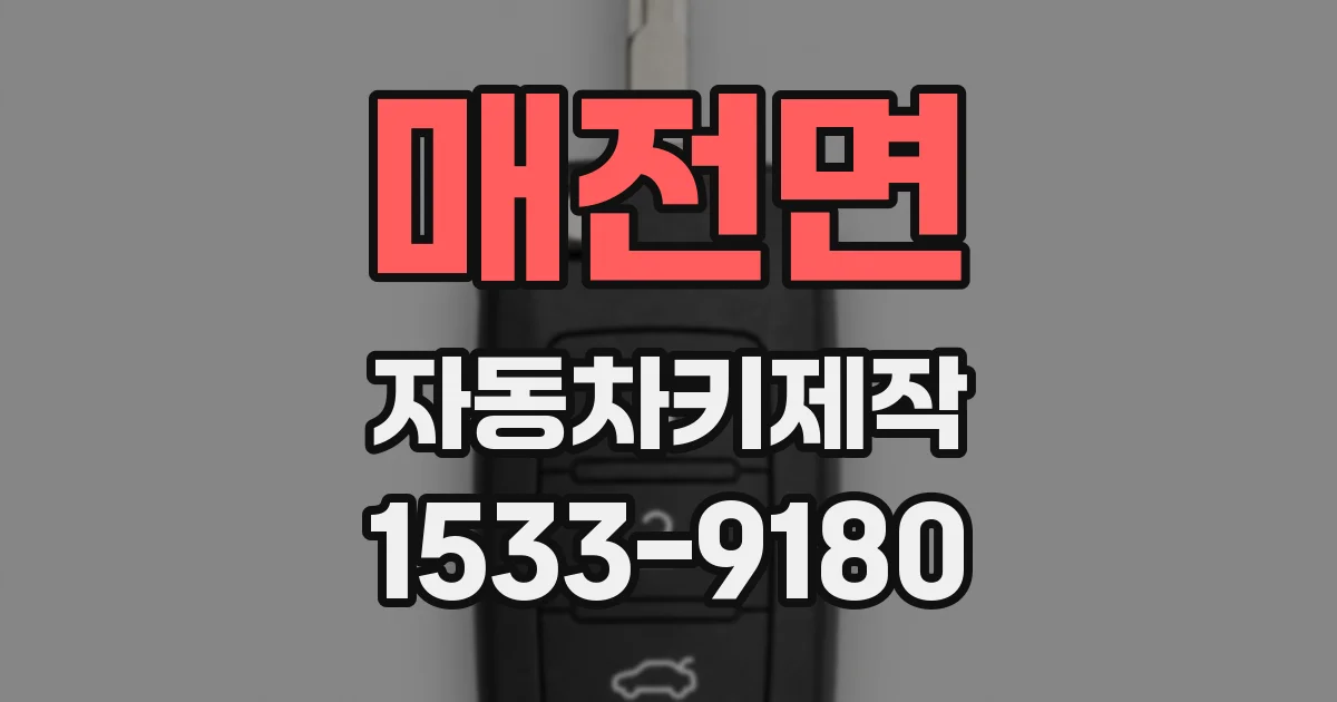 매전면 자동차키제작