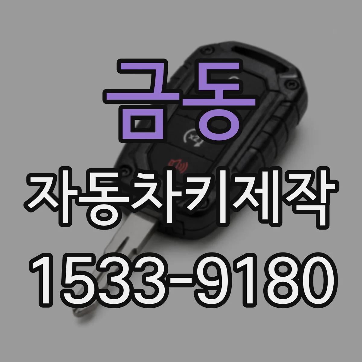 금동 자동차키제작