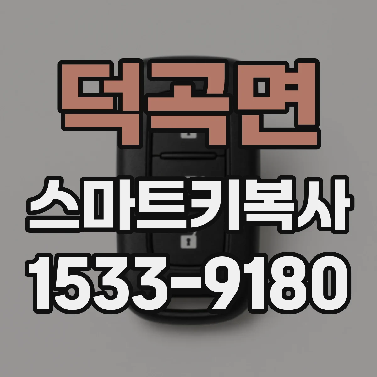 덕곡면 스마트키복사