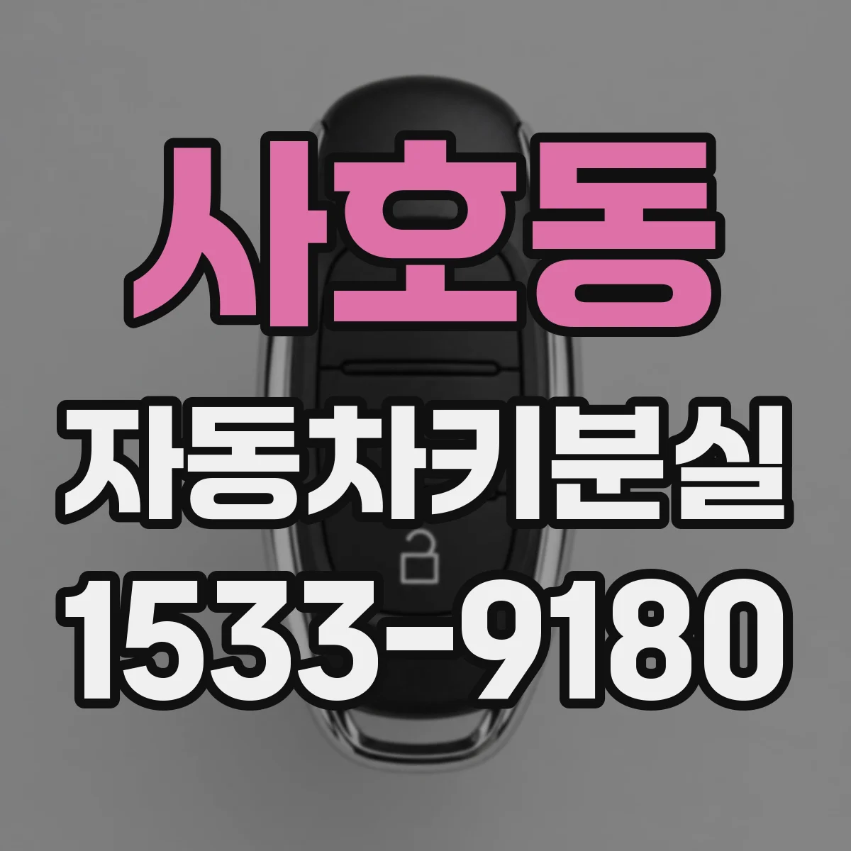 사호동 자동차키분실